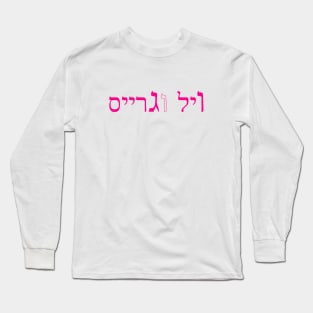 ויל וגרייס Long Sleeve T-Shirt